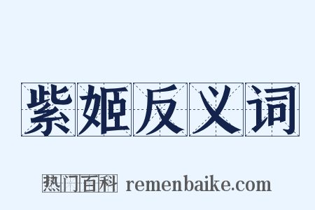 紫姬反义词是什么意思的图片